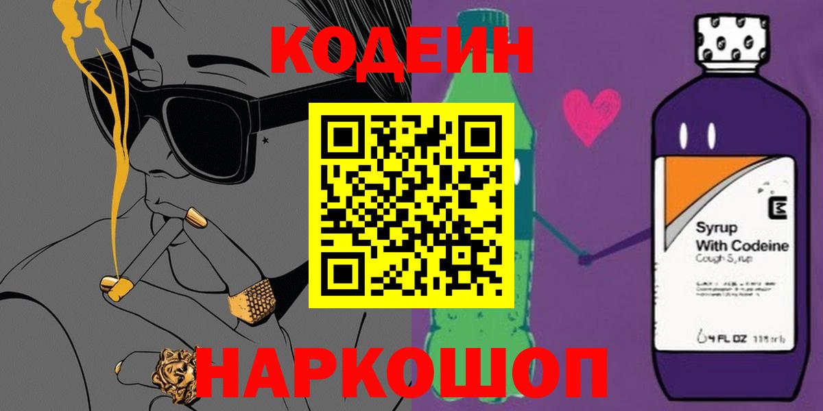 Кодеин Purple Drank  Codein Purple Drank  Североуральск  Вход с VPN 